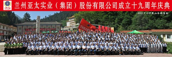 蘭州亞太集團(tuán)高歌“中國夢(mèng)•亞太夢(mèng)” 舉行十九周年慶典活動(dòng)