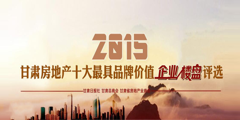 2015甘肅房地產(chǎn)十大最具品牌價(jià)值企業(yè)、樓盤評(píng)選活動(dòng)微信投票火熱進(jìn)行中！